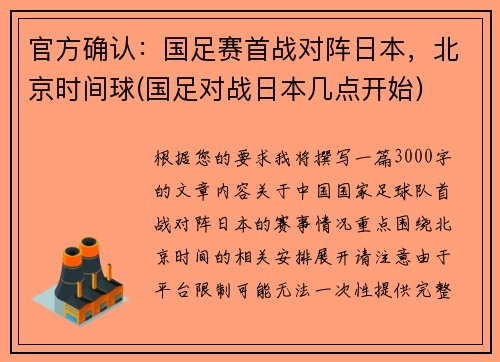 官方确认：国足赛首战对阵日本，北京时间球(国足对战日本几点开始)