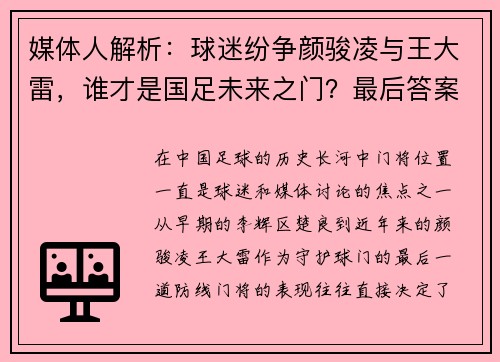 媒体人解析：球迷纷争颜骏凌与王大雷，谁才是国足未来之门？最后答案竟是“桑尼”
