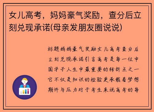 女儿高考，妈妈豪气奖励，查分后立刻兑现承诺(母亲发朋友圈说说)