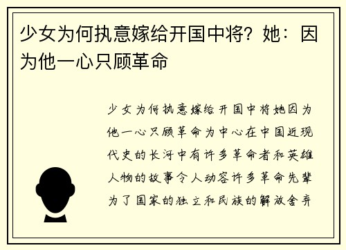 少女为何执意嫁给开国中将？她：因为他一心只顾革命