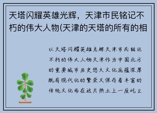 天塔闪耀英雄光辉，天津市民铭记不朽的伟大人物(天津的天塔的所有的相关的信息的)