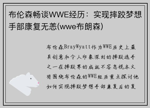 布伦森畅谈WWE经历：实现摔跤梦想 手部康复无恙(wwe布朗森)