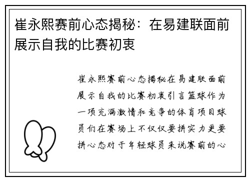 崔永熙赛前心态揭秘：在易建联面前展示自我的比赛初衷