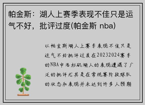 帕金斯：湖人上赛季表现不佳只是运气不好，批评过度(帕金斯 nba)
