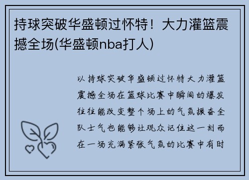 持球突破华盛顿过怀特！大力灌篮震撼全场(华盛顿nba打人)