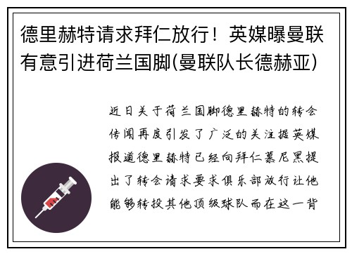 德里赫特请求拜仁放行！英媒曝曼联有意引进荷兰国脚(曼联队长德赫亚)