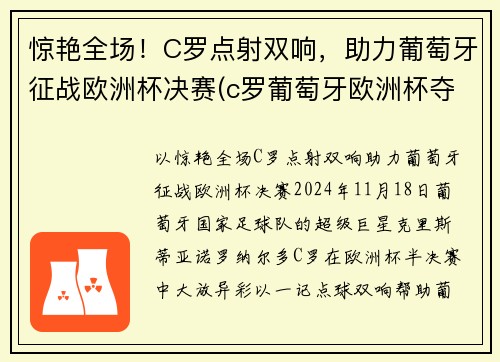 惊艳全场！C罗点射双响，助力葡萄牙征战欧洲杯决赛(c罗葡萄牙欧洲杯夺冠)
