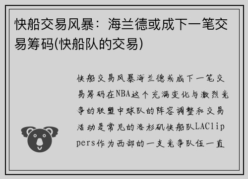快船交易风暴：海兰德或成下一笔交易筹码(快船队的交易)