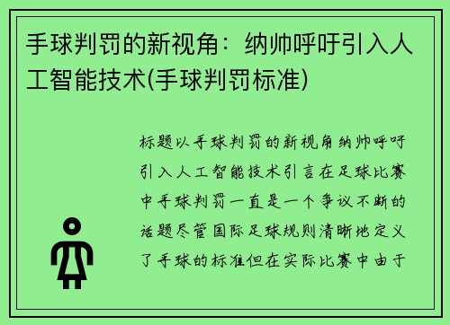 手球判罚的新视角：纳帅呼吁引入人工智能技术(手球判罚标准)