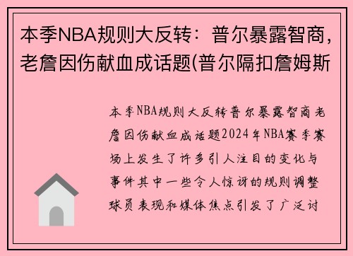 本季NBA规则大反转：普尔暴露智商，老詹因伤献血成话题(普尔隔扣詹姆斯)