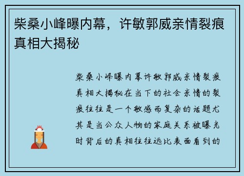 柴桑小峰曝内幕，许敏郭威亲情裂痕真相大揭秘