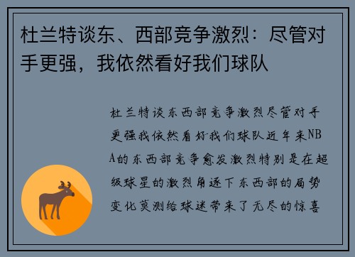 杜兰特谈东、西部竞争激烈：尽管对手更强，我依然看好我们球队