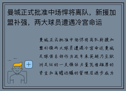 曼城正式批准中场悍将离队，新援加盟补强，两大球员遭遇冷宫命运