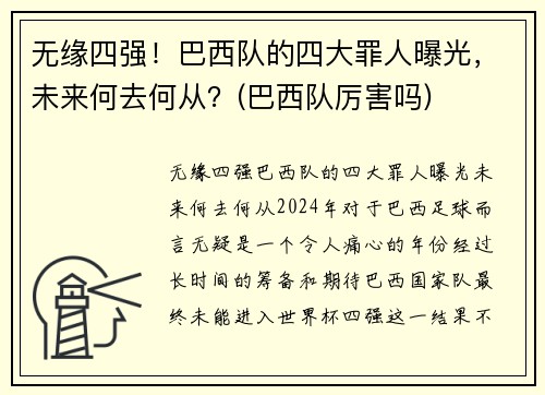 无缘四强！巴西队的四大罪人曝光，未来何去何从？(巴西队厉害吗)