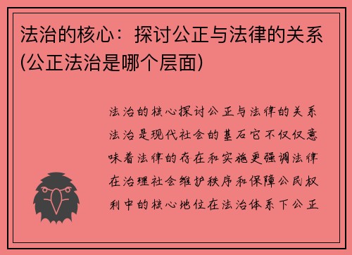 法治的核心：探讨公正与法律的关系(公正法治是哪个层面)
