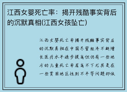江西女婴死亡率：揭开残酷事实背后的沉默真相(江西女孩坠亡)