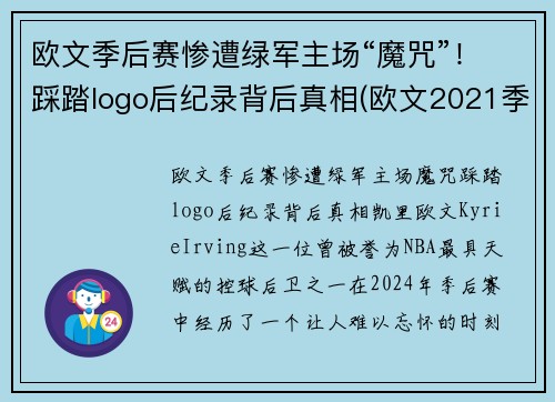 欧文季后赛惨遭绿军主场“魔咒”！踩踏logo后纪录背后真相(欧文2021季后赛穿的鞋)