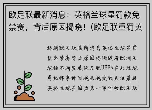 欧足联最新消息：英格兰球星罚款免禁赛，背后原因揭晓！(欧足联重罚英格兰是真的吗)