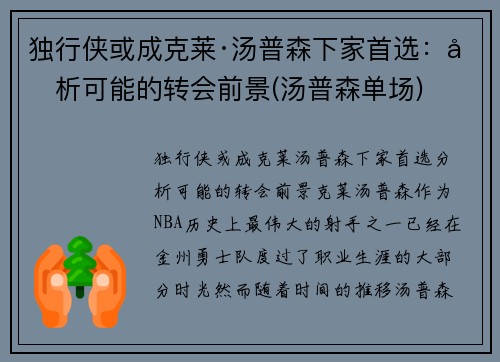 独行侠或成克莱·汤普森下家首选：分析可能的转会前景(汤普森单场)