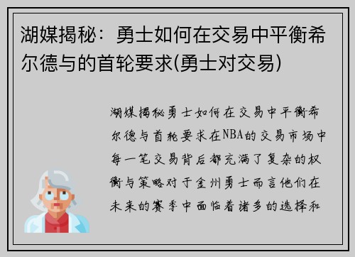 湖媒揭秘：勇士如何在交易中平衡希尔德与的首轮要求(勇士对交易)