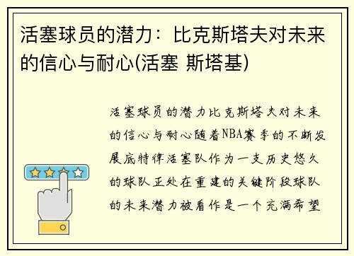 活塞球员的潜力：比克斯塔夫对未来的信心与耐心(活塞 斯塔基)