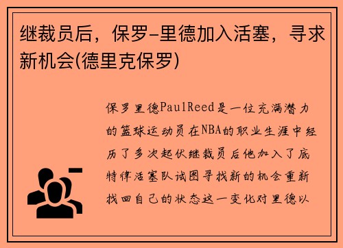 继裁员后，保罗-里德加入活塞，寻求新机会(德里克保罗)
