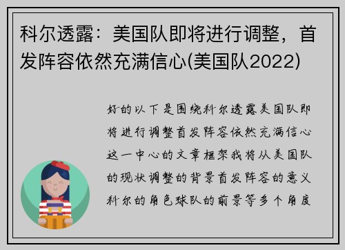 科尔透露：美国队即将进行调整，首发阵容依然充满信心(美国队2022)