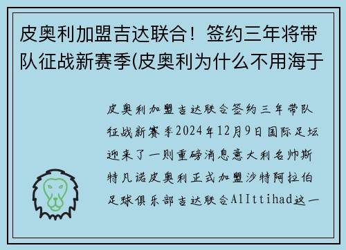 皮奥利加盟吉达联合！签约三年将带队征战新赛季(皮奥利为什么不用海于格)