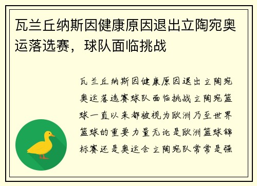 瓦兰丘纳斯因健康原因退出立陶宛奥运落选赛，球队面临挑战