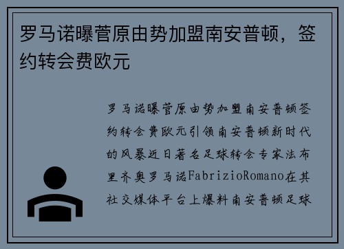 罗马诺曝菅原由势加盟南安普顿，签约转会费欧元