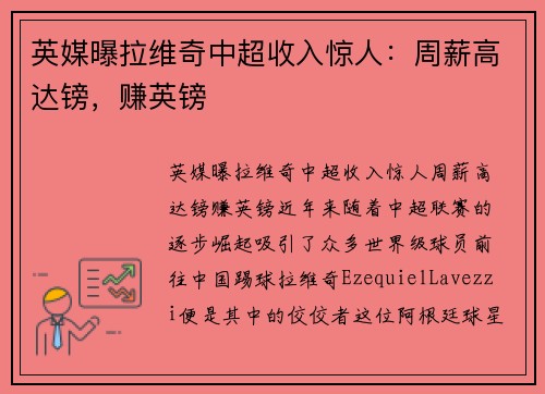 英媒曝拉维奇中超收入惊人：周薪高达镑，赚英镑