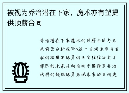 被视为乔治潜在下家，魔术亦有望提供顶薪合同