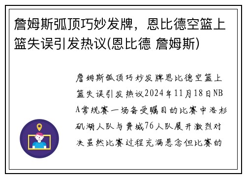 詹姆斯弧顶巧妙发牌，恩比德空篮上篮失误引发热议(恩比德 詹姆斯)