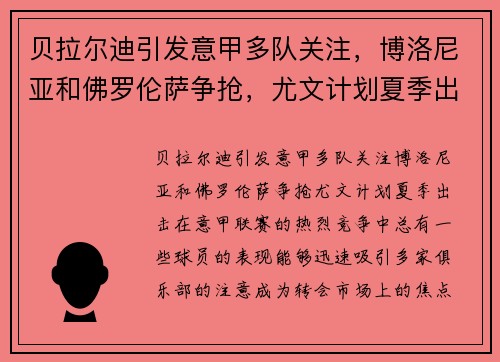 贝拉尔迪引发意甲多队关注，博洛尼亚和佛罗伦萨争抢，尤文计划夏季出击