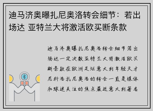 迪马济奥曝扎尼奥洛转会细节：若出场达 亚特兰大将激活欧买断条款