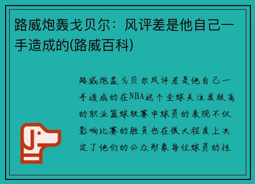 路威炮轰戈贝尔：风评差是他自己一手造成的(路威百科)