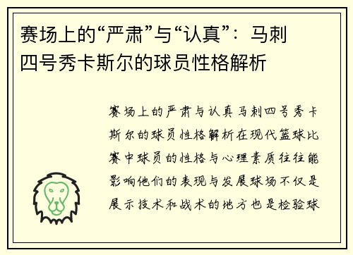 赛场上的“严肃”与“认真”：马刺四号秀卡斯尔的球员性格解析
