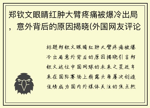 郑钦文眼睛红肿大臂疼痛被爆冷出局，意外背后的原因揭晓(外国网友评论大唐不夜城)