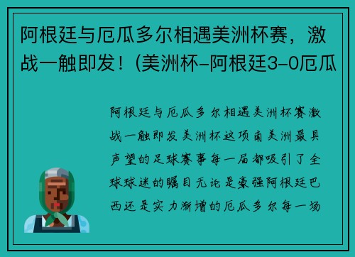阿根廷与厄瓜多尔相遇美洲杯赛，激战一触即发！(美洲杯-阿根廷3-0厄瓜多)