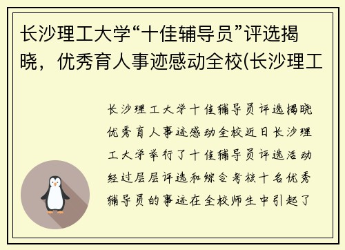 长沙理工大学“十佳辅导员”评选揭晓，优秀育人事迹感动全校(长沙理工大学优秀毕业生名单)