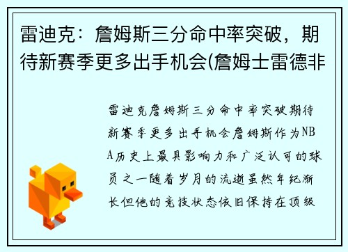 雷迪克：詹姆斯三分命中率突破，期待新赛季更多出手机会(詹姆士雷德非)