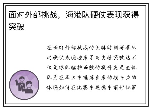 面对外部挑战，海港队硬仗表现获得突破