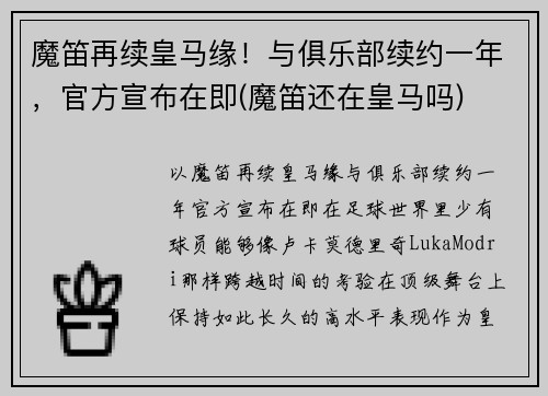 魔笛再续皇马缘！与俱乐部续约一年，官方宣布在即(魔笛还在皇马吗)