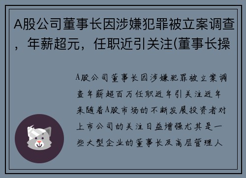 A股公司董事长因涉嫌犯罪被立案调查，年薪超元，任职近引关注(董事长操纵股价)