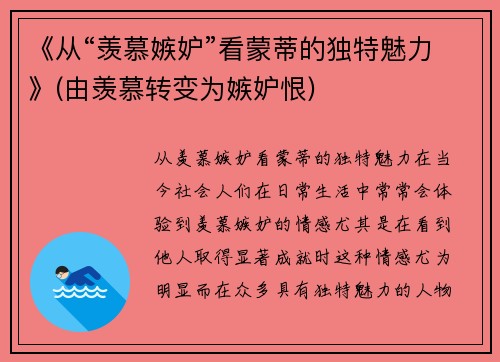 《从“羡慕嫉妒”看蒙蒂的独特魅力》(由羡慕转变为嫉妒恨)