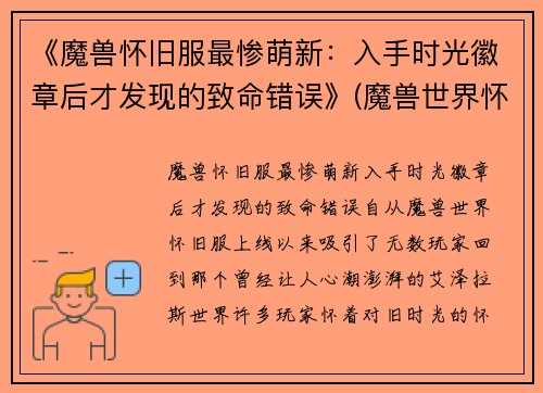 《魔兽怀旧服最惨萌新：入手时光徽章后才发现的致命错误》(魔兽世界怀旧服时光徽章机制)