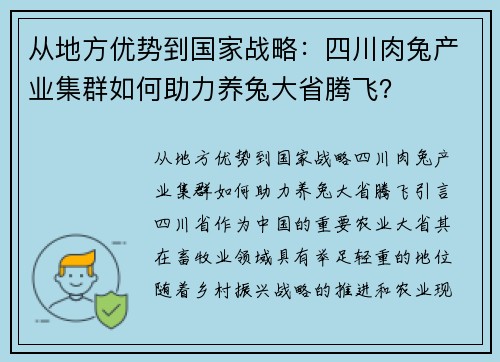 从地方优势到国家战略：四川肉兔产业集群如何助力养兔大省腾飞？