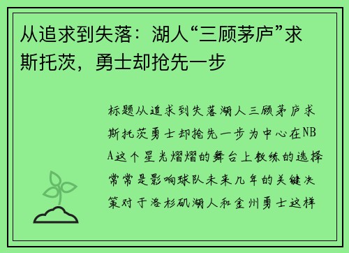 从追求到失落：湖人“三顾茅庐”求斯托茨，勇士却抢先一步
