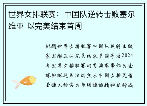 世界女排联赛：中国队逆转击败塞尔维亚 以完美结束首周