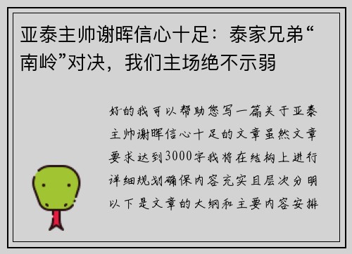 亚泰主帅谢晖信心十足：泰家兄弟“南岭”对决，我们主场绝不示弱